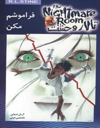 تالار وحشت 1(فراموشم مکن)